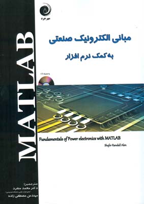مبانی الکترونیک صنعتی به کمک نرم‌افزار MATLAB